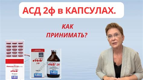 АСД 2ф в КАПСУЛАХ. КАК ПРИМЕНЯТЬ? В ЧЁМ ОТЛИЧИЕ от АСД 2ф в КАПЛЯХ ...