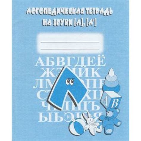 Рабочие тетради для дошкольников. Логопедическая тетрадь на звуки Л, Л ...