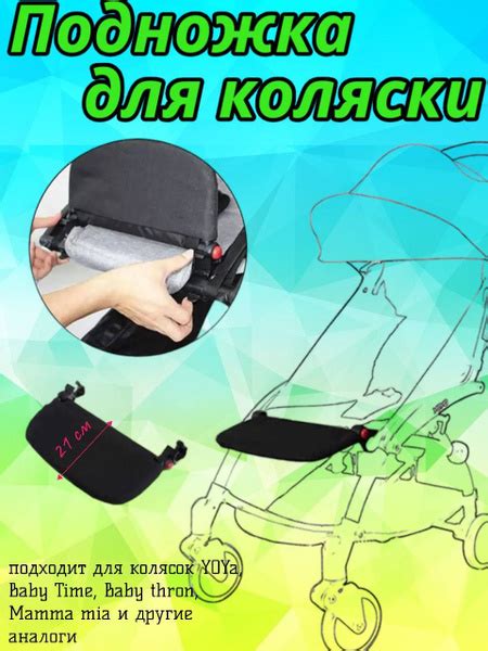 Подножка-удленитель сидения для коляски yoya, baby time 21 см - купить ...