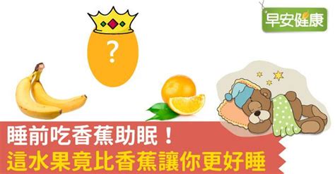 睡前吃香蕉助眠！這水果竟比香蕉讓你更好睡