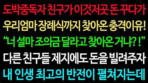 실화사연 도박중독자 친구가 이것저곳 돈 꾸다가 우리엄마 장례식까지 찾아온 충격이유 “너 설마 조의금 달라고 찾아온 거냐