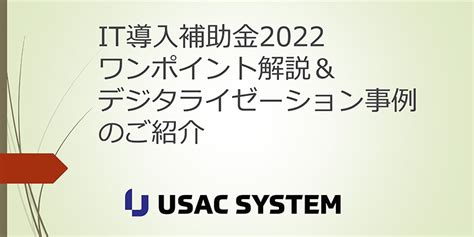 It導入補助金オンデマンドセミナーand資料dl ユーザックシステム