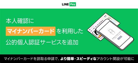 【line Pay】本人確認にマイナンバーカードを利用した公的個人認証サービス「かざしてすぐ本人確認」を追加 Line株式会社のプレスリリース