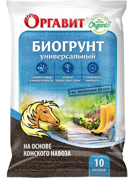 Биогрунт Оргавит универсальный конский навоз 10 л купить на OZON по ...