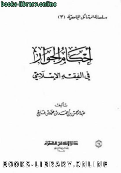 📘 قراءة وتحميل كتاب أحكام الجوار في الفقه الإسلامي ⏤ عبد الرحمن بن أحمد