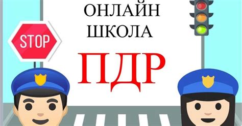Урок "Онлайн школа ПДР" про правила дорожнього руху | Інтерактивні ...