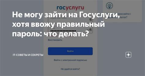 Не могу зайти на Госуслуги, хотя ввожу правильный пароль: что делать ...