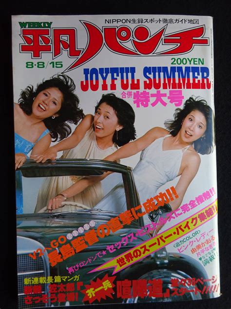 【やや傷や汚れあり】5077／週刊平凡パンチ（672） 1977年（昭和52）815号 ピンクレディーピンナップ付由美かおる浅川まゆみ