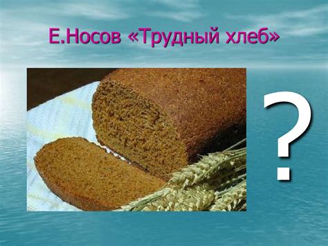 Уважение и сострадание. Е. Носов, рассказ «Трудный хлеб» - презентация ...