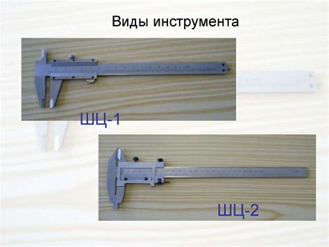 Штангенциркуль. Проведение измерений с помощью штангенциркуля ШЦ-1,2 ...