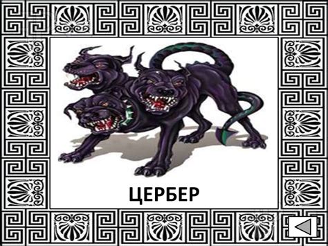 Игра по мифам Древней Греции - презентация онлайн