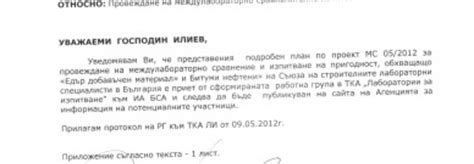 Междулабораторен технически проект МС 05/2012 - одобрен от ИА БСА!!!