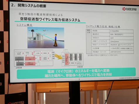 空間伝送型ワイヤレス電力伝送システム京セラが開発電波で電力を送ってスマホやドローンが充電や電池交換要らずに Buzzap