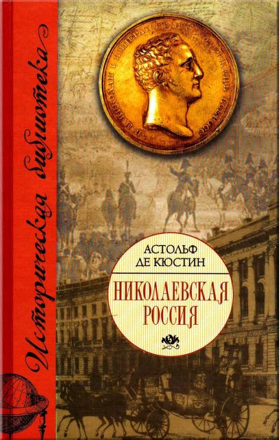 Николаевская Россия - Астольф де Кюстин » Аудиокниги🔊 - слушать онлайн ...