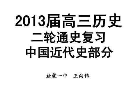 2013届高三历史二轮通史复习中国近代史部分一word文档在线阅读与下载无忧文档