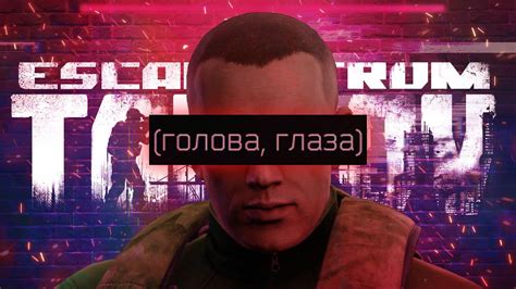 В Таркове у меня только "Голова, глаза" - YouTube