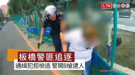 板橋驚傳警匪追逐！通緝犯心虛拒檢逃竄 警開8槍逮人 Youtube