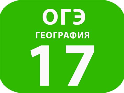 ОГЭ География задание №17 Расположите перечисленные города