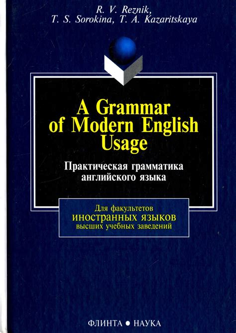 Практическая грамматика английского языка. Учебник | Сорокина Татьяна ...