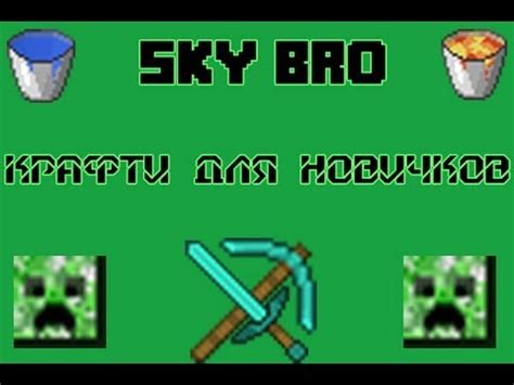 Крафти для новичков - YouTube