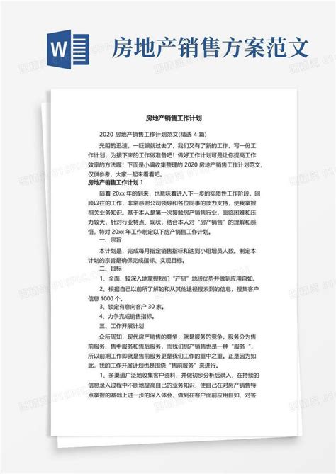 2020房地产销售工作计划范文（精选4篇）word模板免费下载 编号142akqrx3 图精灵