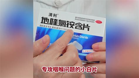 清利地喹氯铵含片，治疗嗓子疼很有效 健康视频 搜狐视频