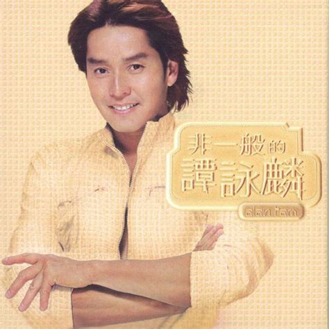 ‎非一般的譚詠麟 Album By Alan Tam Apple Music