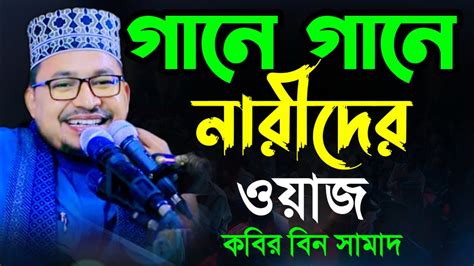 গানে গানে নারীদের ওয়াজ। কবির বিন সামাদ। Kabir Bin Samad। কবির বিন