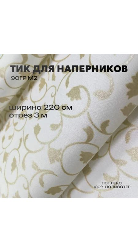 Тик ткань для наперников 3м – купить с доставкой по выгодным ценам в ...