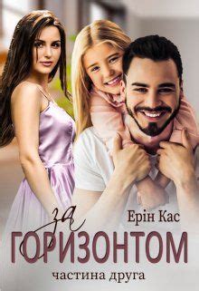 За горизонтом. Частина друга | Книги