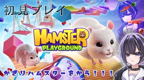 【hamster Playground歌枠】遂にハムスターを飼います →歌枠 かざりに守られたい 【新人vtuber】 Youtube