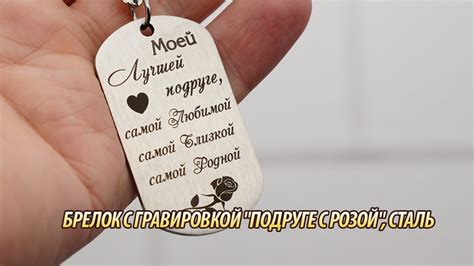 Брелок с гравировкой "Подруге С розой", сталь - YouTube