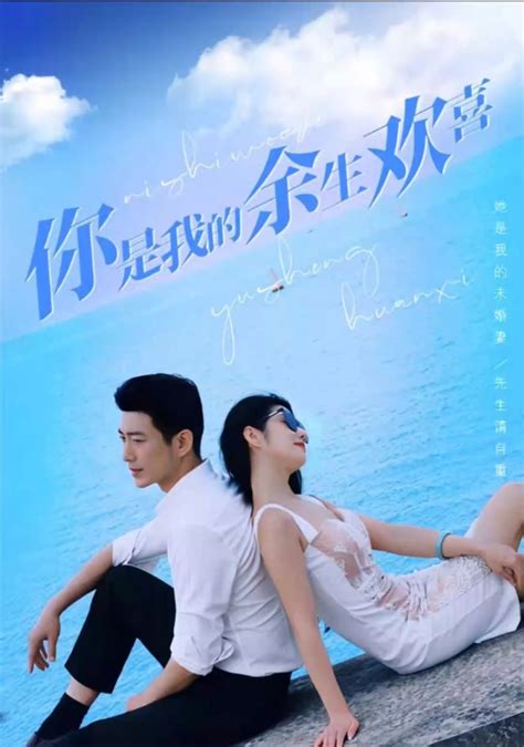 在线观看《你是我的余生欢喜》 Watch Online Free 免费播放2023内地女频恋爱电影电视剧 网飞中文网飞啦