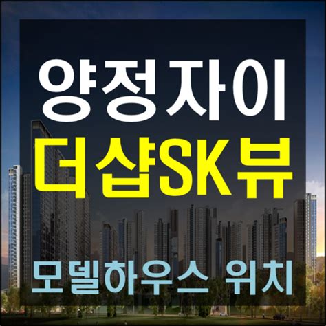 양정자이더샵sk뷰 9월 분양 소식 확인 네이버 블로그