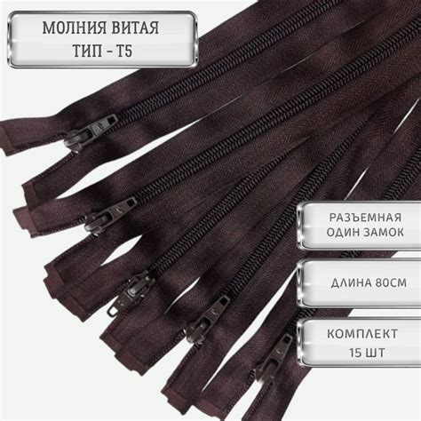 Молния витая 80см, тип Т5, разъемная, однозамковая, 15шт - купить с ...