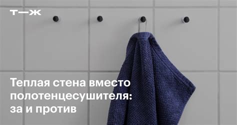 Теплая стена в ванной вместо полотенцесушителя: плюсы и минусы, отзывы