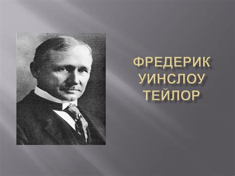 Презентация Фредерик Уинслоу Тейлор Привет Студент