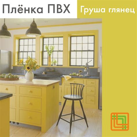 Позитивный и солнечный интерьер, пленка ПВХ Груша глянец для мебельных ...