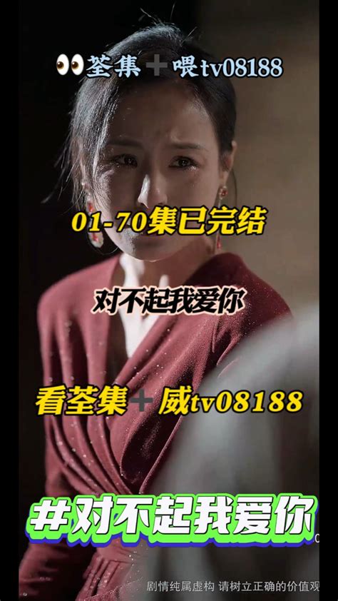 短剧：对不起我爱你01 70集全集已有， 威tv08188可分享短剧腾讯视频