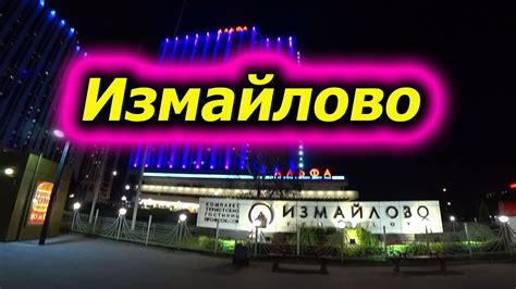 Москва. Гостиница Измайлово. - YouTube