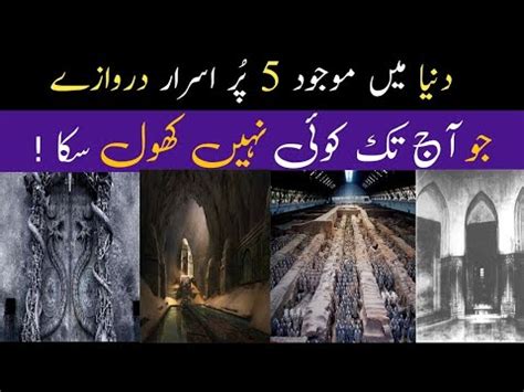 Mysterious Doors that can never be opened دنیا کے پرسرار ترین دروازے