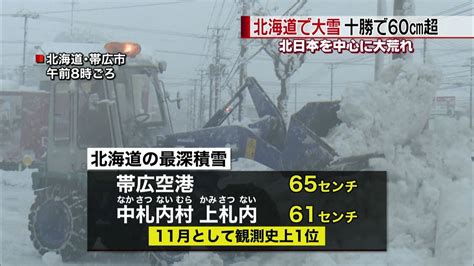 北日本中心に大荒れ 十勝で積雪60cm超（2015年11月27日掲載）｜日テレnews Nnn