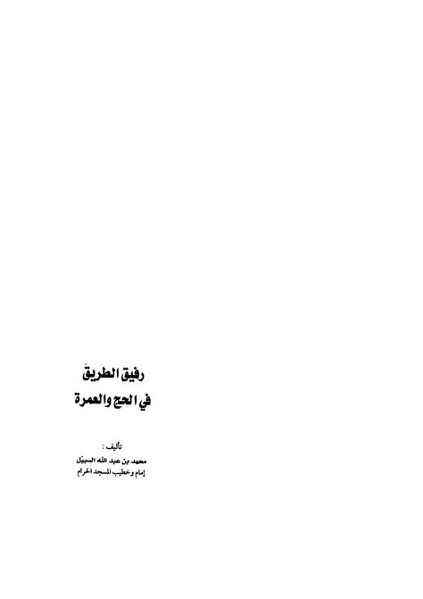 تحميل كتاب رفيق الطريق في الحج والعمرة ل محمد بن عبد الله السبيل Pdf