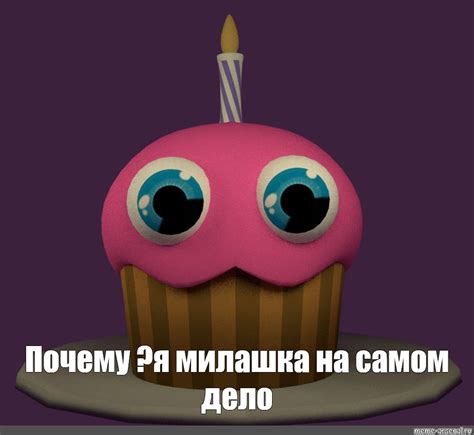 Создать мем "кекс из фнафа, фнаф кексик карл, кексик карл фнаф 1 ...