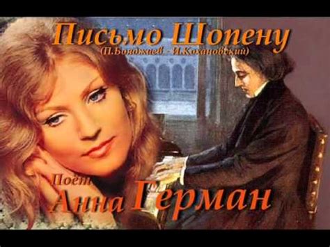 Письмо Шопену - Анна Герман - YouTube