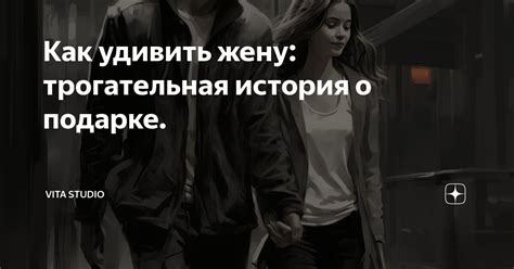 Как удивить жену: трогательная история о подарке. | Vita Studio | Дзен