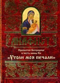 Акафист Пресвятой Богородице Утоли моя печали, Book in Russian