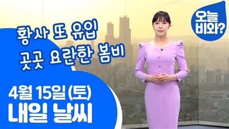 날씨 황사 또 유입 곳곳 요란한 봄비 김가영 캐스터 Youtube