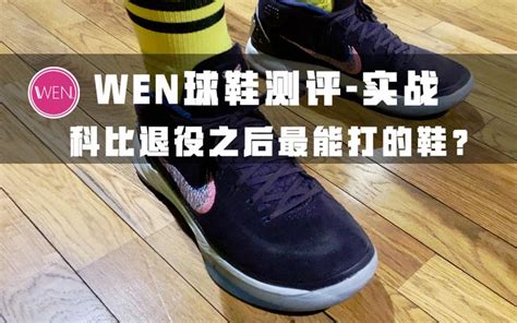 全靠同行衬托！为何说kobe Ad Mid是科比退役后最好的实战鞋？ 知乎