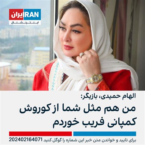 الهام حمیدی، بازیگر من هم مثل شما از کوروش کمپانی فریب خوردم ایران اینترنشنال